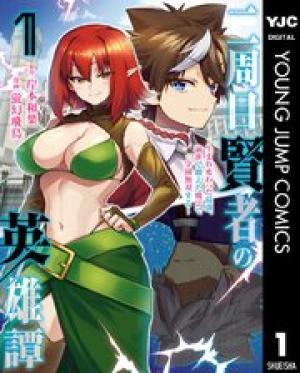 二周目賢者の英雄譚