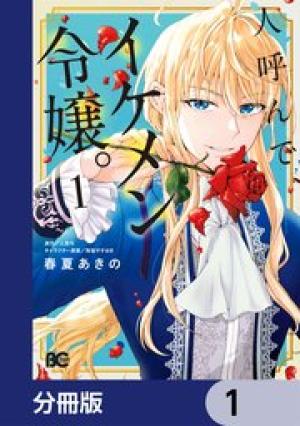 人呼んで、イケメン令嬢。