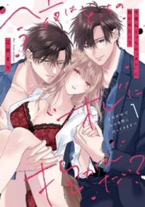 今夜はどっちの“オレ”に抱かれたい？ 上司がWでエロ全開に迫ってきます！！