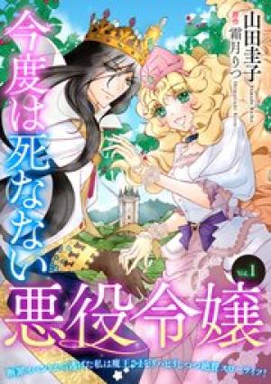 今度は死なない悪役令嬢