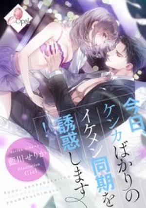 今日、ケンカばかりのイケメン同期を誘惑します！