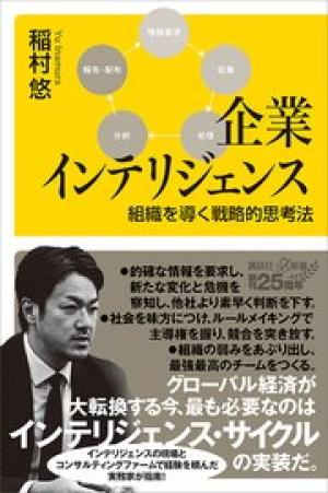 企業インテリジェンス 組織を導く戦略的思考法