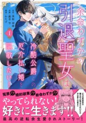 余命わずかの引退聖女は冷酷公爵との厄介払い婚を謳歌したい！