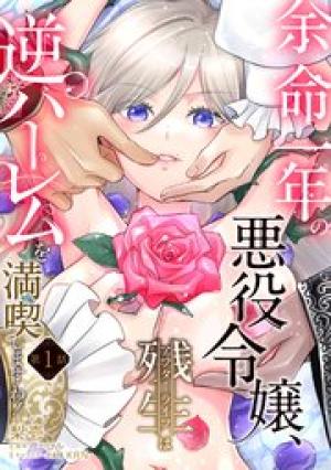 余命一年の悪役令嬢、残生≪アフターライフ≫は逆ハーレムを満喫しますわ！