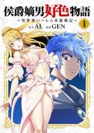 侯爵嫡男好色物語 ~異世界ハーレム英雄戦記~