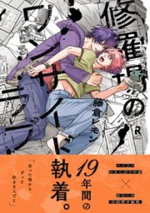 修羅場のワンサイドラブ