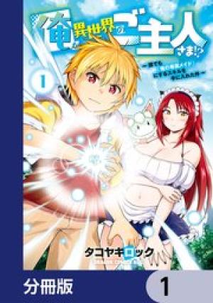 俺が異世界のご主人さま！？