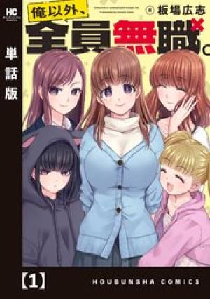 俺以外、全員無職。