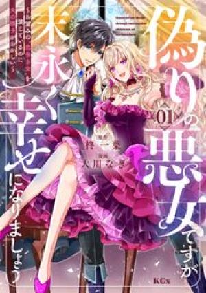 偽りの悪女ですが末永く幸せになりましょう