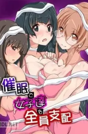 催眠で女子達を全員支配