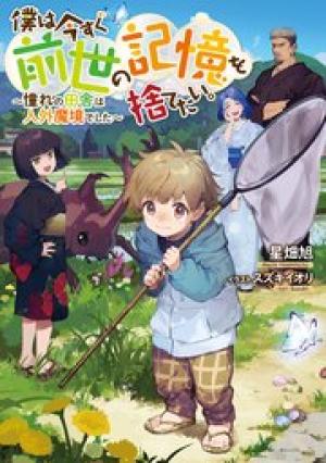 僕は今すぐ前世の記憶を捨てたい。