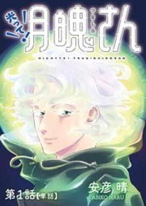 光って！月魄さん