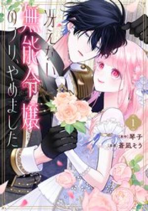 冴えない無能令嬢のフリ、やめました