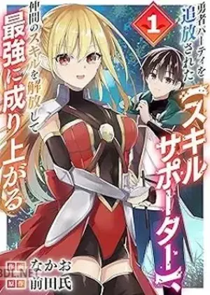 勇者パーティを追放された、仲間のスキルを解放して最強に成り上がる