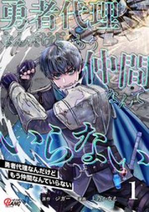 勇者代理なんだけどもう仲間なんていらない