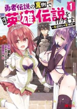 勇者伝説の裏側で俺は英雄伝説を作ります ~王道殺しの英雄譚~