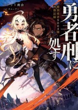 勇者刑に処す 懲罰勇者9004隊刑務記録