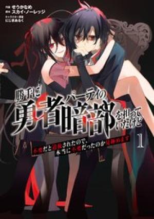 勝手に勇者パーティの暗部を担っていたけど不要だと追放されたので、