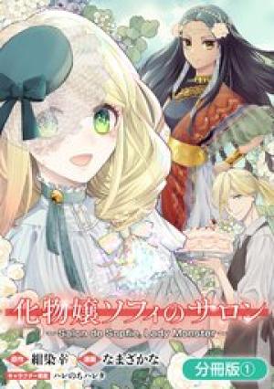 化物嬢ソフィのサロン