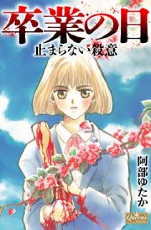 卒業の日 止まらない殺意