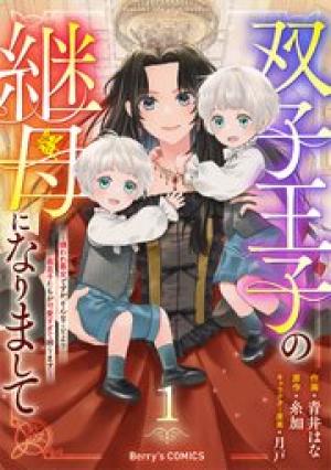 双子王子の継母になりまして～嫌われ悪女ですが、そんなことより義息子たちが可愛すぎて困ります