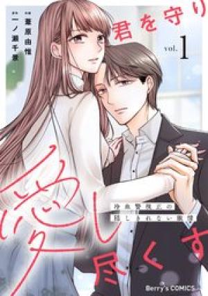 君を守り愛し尽くす～冷血警視正の隠しきれない激情～