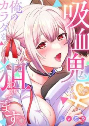 吸血鬼さんに俺のカラダを狙われてます