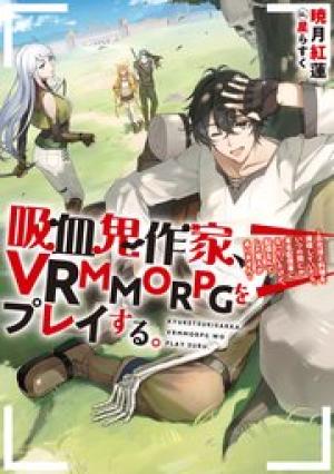 吸血鬼作家、VRMMORPGをプレイする。