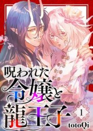 呪われた令嬢と龍王子