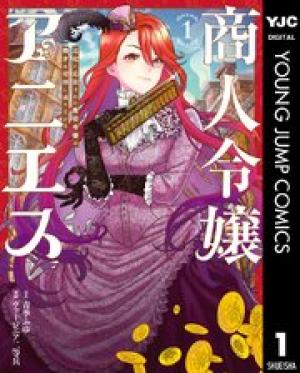 商人令嬢アニエス