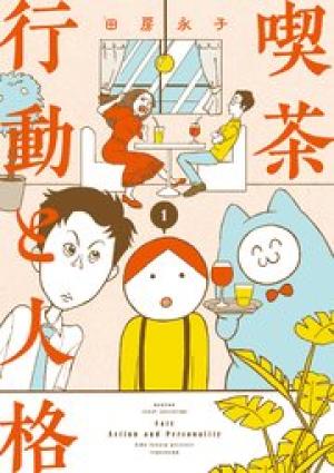 喫茶 行動と人格