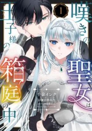 嘆きの聖女は王子様の箱庭の中