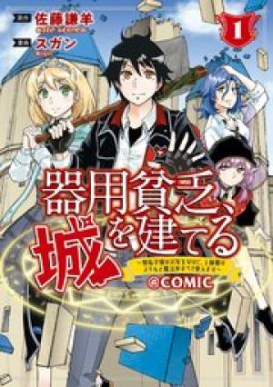 器用貧乏、城を建てる