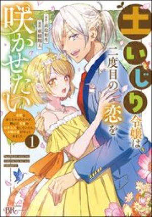 土いじり令嬢は二度目の恋を咲かせたい