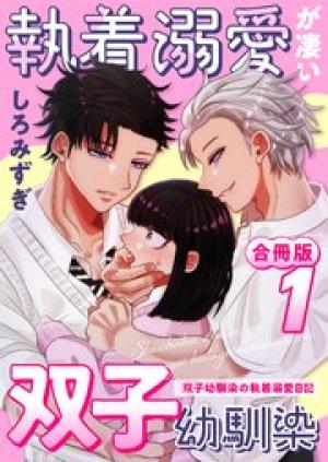 執着溺愛が凄い双子幼馴染