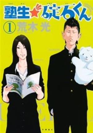 塾生★碇石くん