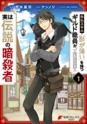 外れスキル「影が薄い」を持つギルド職員が、実は伝説の暗殺者