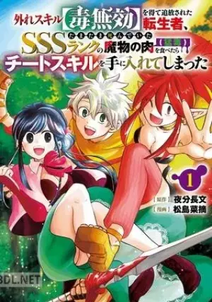 外れスキルを得て追放された転生者、