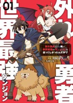 外れ勇者だった俺が、世界最強のダンジョンを造ってしまったんだが？