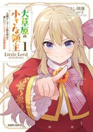 大草原の小さな領主