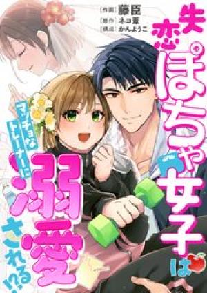 失恋ぽちゃ女子はマッチョなトレーナーに溺愛される！？