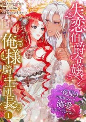 失恋伯爵令嬢と俺様騎士団長