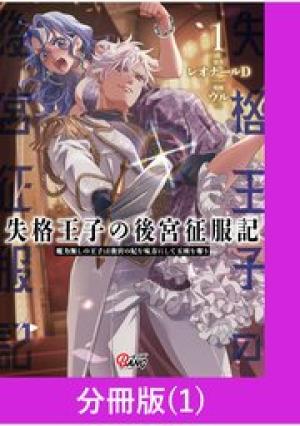 失格王子の後宮征服記 魔力無しの王子は後宮の妃を味方にして玉座を奪う