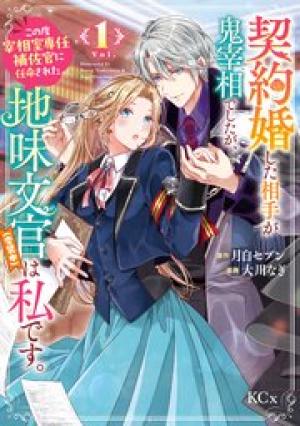契約婚した相手が鬼宰相でしたが、この度宰相室専任補佐官に任命された地味文官（変装中）は私です。