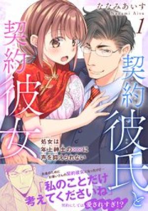 契約彼氏と契約彼女 処女は年上紳士の××に声を抑えられない