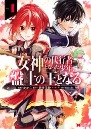 女神の代行者となった少年、盤上の王となる
