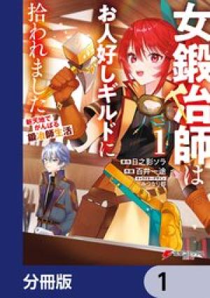 女鍛冶師はお人好しギルドに拾われました