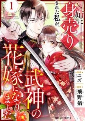 姉に身売りされた私が、武神の花嫁になりました