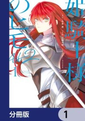 姫騎士様のヒモ Act