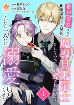 婚約破棄された伯爵令嬢ですが隣国で魔導具鑑定士としてみんなから愛されています